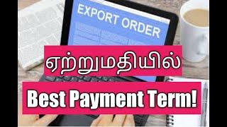 ஏற்றுமதியில் best payment term!