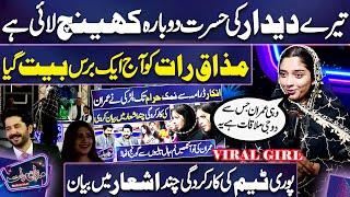 WOW  Viral Girl Ne Mazaq Raat Team Ki Performance Poetry Mein Bayan Kar Di ️ | Dunya News