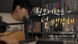 원모어찬스 - 널생각해(Thinking of you) | COVER BY 조원영