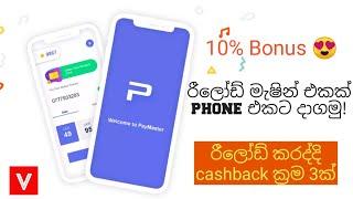 Reload recharge mobile phone by phone | Reload & cashback | Paymaster sinhala