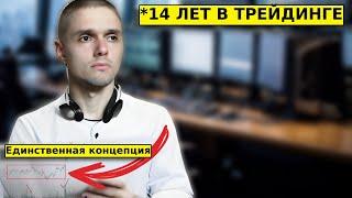 Я изучал трейдинг 14 лет и вот, как бы я начинал сейчас! Единственная рабочая концепция!