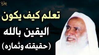 تعلم كيف يكون اليقين بالله تبارك وتعالى(حقيقته و ثماره)للعلامة /محمد بن صالح العثيمين