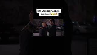 Как Уговорить Друга Напиться #shorts #блудливаякалифорния