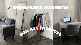 ПЕРЕДЕЛКА КОМНАТЫ КАК ИЗ PINTERESTРАСПАКОВКА WILDBERRIES