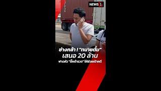 ช่างกล้า ! "ทนายตั้ม" เสนอ 20 ล้าน ฟาดหัว "บิ๊กตำรวจ" ให้ช่วยเป่าคดี (07/11/67