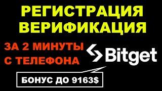 ОБЗОР БИРЖИ BITGET - РЕГИСТРАЦИЯ С ТЕЛЕФОНА | ВЕРИФИКАЦИЯ KYC | КАК ПОЛЬЗОВАТЬСЯ