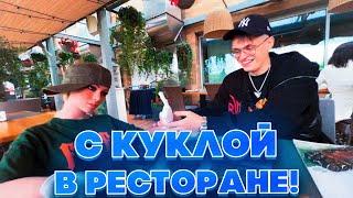 С КУКЛОЙ В РЕСТОРАНЕ?! СТРОГО БУСТЕР ЛИКС И ДЕСАУТ ИРЛ СТРИМ С РЕЗИНОВОЙ КУКЛОЙ В РЕСТОРАНЕ!