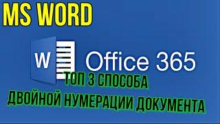 MS Word ТОП 3 способа двойной нумерации в документе