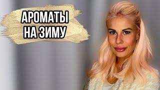 ЛУЧШИЕ СЛАДКИЕ АРОМАТЫ НА ЗИМУ: ЛЮКС И НИША #духи #рекомендации #парфюмерия