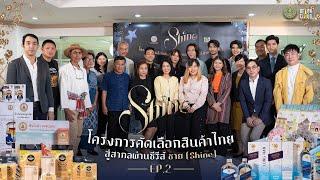 โครงการคัดเลือกสินค้าไทยสู่สากลผ่านซีรีส์ ชาย (Shine) EP.2/2