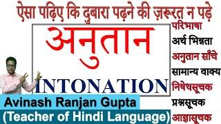 अनुतान या सुरलहर | Anutaan ya Surlahar Intonation in Hindi