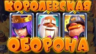  Королевская Оборона | Тройной Драфт с Чемпионами | Испытание Clash Royale