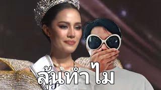 แปลกดีปีนี้ Final Miss Universe Thailand 2024 คุณพี่ปีเก้