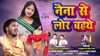 #नैना से बहथे लोर || Rajdev Nayak || Rahul Das & Sapna || Bheem Suman || New Theth Nagpuri Song 2025