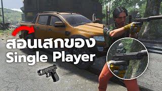 สอนเสกของใน SCUM ด้วย Command ง่ายๆ ในโหมด Single Player