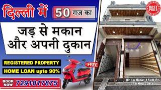 जड़ से मकान 50 Gaj दुकान के साथ | Jad se makan | Independent Houses for Sale in Uttam Nagar, Delhi