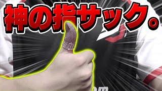 【神性能】とんでもない指サックを作ってしまいました。 ※使ったらハマるのでオススメしませ…