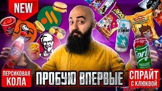 ЛУЧШАЯ КОЛА! Новинки продуктов и фаст-фуда!