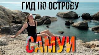 Лучшие районы, жилье и пляжи острова Самуи в Таиланде