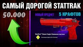 CS2 КРАФТЫ с ПОДПИСЧИКАМИ ►STATTRAK Кровавая Паутина FN за 50.000 ►ОТКРЫЛИ ДОРОГИЕ КЕЙСЫ !