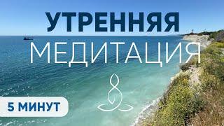 медитация на хороший день / 5 минут / начинай с неё утро /