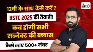 BSTC 2025 ki taiyari kaise karen | 12 वीं के साथ BSTC 2025 की तैयारी कैसे करें