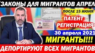 НОВЫЕ законы для МИГРАНТОВ с 30 АПРЕЛЯ! ДЕПОРТ ОТМЕНА ИЛИ ВСЕХ ДЕПОРТИРУЮТ? РАБОТА БЕЗ ПАТЕНТА!