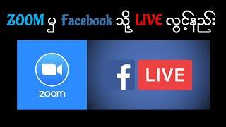 ZOOM မှ Facebook သို့ LIVE လွင့်နည်း