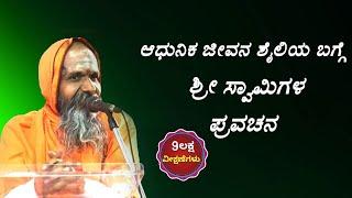 ಆಧುನಿಕ ಜೀವನ ಶೈಲಿಯ ಬಗ್ಗೆ ಸ್ವಾಮಿಗಳ ಪ್ರವಚನ | Latest Kannada Pravachana  | Swamiji Talking About Life