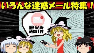 【おもしろゆっくり】いろんな迷惑メール特集！