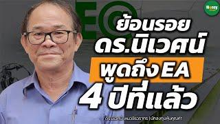 ย้อนรอย ดร.นิเวศน์ พูดถึง EA 4 ปีที่แล้ว - Money Chat Thailand