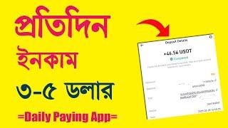 প্রতিদিন ইনকাম ৩-৫ ডলার | Trusted Income App | Daily Paying App