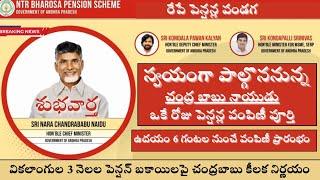 Ntr Bharosa pension scheme|| Ap Ntr pension distribution details|| వికలాంగులకు 15000 పెన్షన్