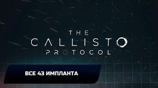 The Callisto Protocol - Все 43 импланта