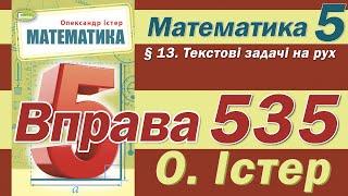 Істер Вправа 535. Математика 5 клас