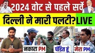 2024 वोट से पहले सर्वे LIVE | दिल्ली ने मारी पलटी ? Modi vs Rahul | Kejriwal | Danish Anzar