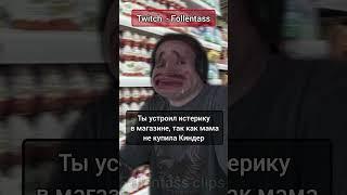 Twitch - Follentass. Не купила =( #folentas #follentass #мама #киндерсюрпризы