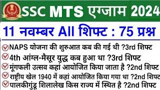 SSC MTS Exam Analysis 2024 | SSC MTS 11 November 1st, 2nd & 3rd Shift Exam Analysis 2024 | mts 2024