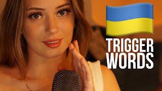 ASMR | Ukrainian Trigger Words | eng sub