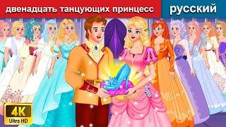 двенадцать танцующих принцесс  сказки на ночь  русский сказки