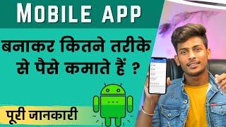 Mobile App banakar paise kaise kamaye | Kitne Tarike Se paise kamaye | Make money from App In Hindi