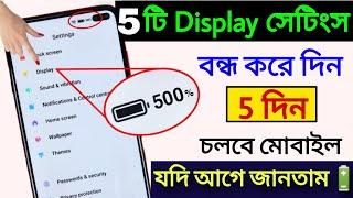 মোবাইল Display সেটিং দিয়ে ব্যাটারি Backup 5 দিন পর্যন্ত বাড়বে | Mobileএর  Battery দ্রুত শেষ হয়ে যায়