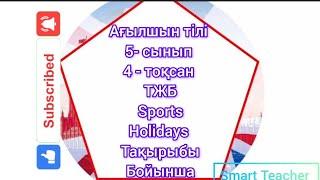 Ағылшын тілі ТЖБ 4 тоқсан 5-сынып. Sports and Holidays тақырыбы бойынша