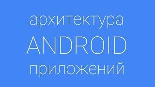 Лекция 9 по архитектуре Android. Заключение