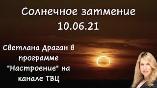 Солнечное затмение 10 июня 2021 года. Светлана Драган в программе "Настроение" на канале ТВЦ