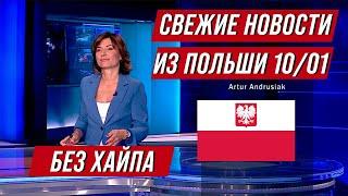 ПОЛЬША! ЧТО ПРОИСХОДИТ? СВЕЖИЕ НОВОСТИ БЕЗ ХАЙПА ИЗ ПОЛЬШИ! 10.01.21