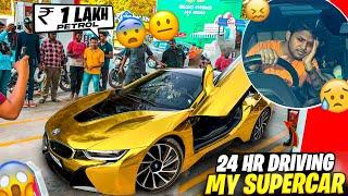 24 Hours Driving My Supercar  [ 1 Lakh Rupees Petrol ]