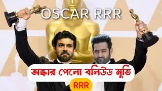 অস্কার পুরস্কার পেলো বলিউড মুভি RRR।। Oscar win RRR, #rrr #Oscar