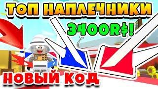 СИМУЛЯТОР ПЧЕЛОВОДА САМЫЕ КРУТЫЕ НАПЛЕЧНИКИ! 3400 РОБУКСОВ ROBLOX BEE SWARM SIMULATOR