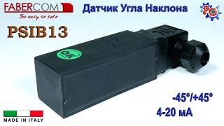 Датчик Наклона Fabercom PSIB13 | Купить в Украине